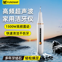 逗映科技 FUNSNAP 逗映智能健康家用超声波洁牙器洗牙仪牙结石去除烟渍牙垢清洁神器