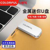 百亿补贴：七彩虹 COLORFUL OB201金属u盘64g正品学生办公通用USB2.0迷你电脑定制优盘