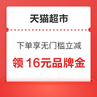 天猫超市 领16元品牌金 下单可享无门槛立减