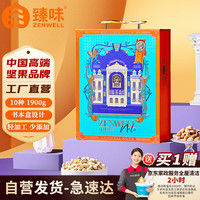 臻味年货高端坚果干果礼盒环球臻萃1900g 每日坚果