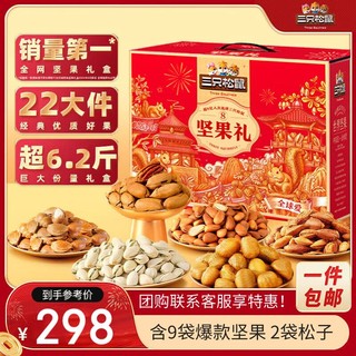 三只松鼠 坚果礼盒零食大礼包含松子年货新年品3114g板栗花生瓜子仁