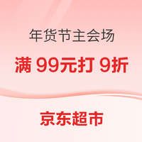 促销活动：京东超市 年货节主会场 领3档神券