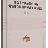 社会主义核心价值体系引领社会思潮的方式和途径研究