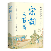 宋词三百首全新增补版 补苏轼辛弃疾李清照等名篇45首 1559条注释175个词牌名全解读 精装彩插