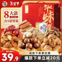 华味亨 坚果果干礼盒1234g/8款 夏威夷腰果炒货国庆出游零食礼包