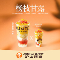 移动端：沪上阿姨 AUNTEA JENNY 杨枝甘露清爽版丨经典版中杯2选1(TG)