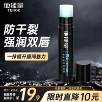 他能量男士润唇膏保湿抗皱秋冬防干裂清透不油腻嘴唇干裂脱皮膏3.5g