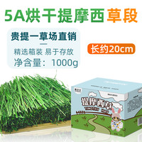 petandyou新烘干提摩西草段精选北提草兔子干草粮兔饲料龙猫荷兰猪豚鼠牧草 提摩西草段1000g（彩箱装A6）