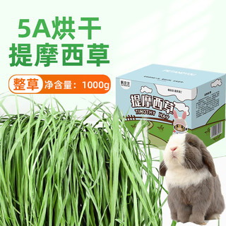 petandyou新烘干提摩西草段精选北提草兔子干草粮兔饲料龙猫荷兰猪豚鼠牧草 提摩西整草1000g（彩箱装A4）