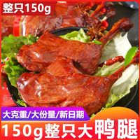 3个大鸭腿酱香麻辣酱卤麻辣大鸭腿鸡腿卤味制品150g*2只