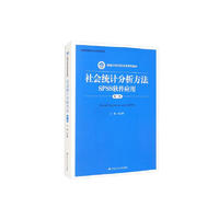 社会统计分析方法：SPSS软件应用/新编21世纪社会学系列教材·全国普通高等学校优秀教材