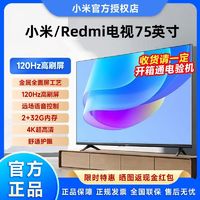 百亿补贴：小米 Xiaomi Redmi电视75英寸2G+32G内存120Hz竞技4k超高清家用平板电视