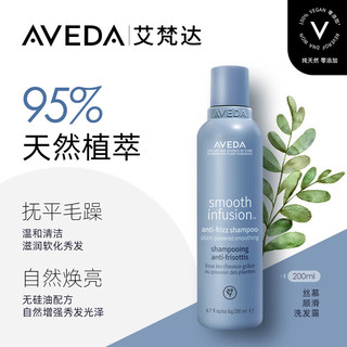 AVEDA 艾梵达丝慕顺滑洗发露温和清洁无硅油洗发水200ML