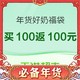  值选、促销活动：蒙牛 X 天猫超市 年货好奶来袭，享买100最高返100元活动　