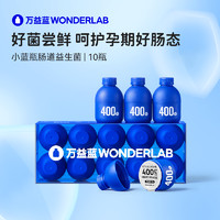 万益蓝 WONDERLAB 小蓝瓶益生菌400亿益生元肠道成人儿童孕妇益生菌