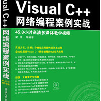 Visual C++网络编程案例实战