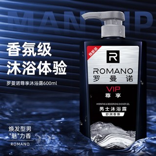 罗曼诺（ROMANO）罗曼诺 尊享男士保湿润泽长效留香 尊享沐浴露600g