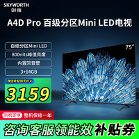 创维 75A4D Pro 75英寸mini led 原彩抗光屏800nit亮度内置回音壁120Hz高刷