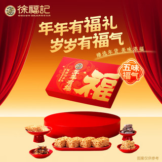 徐福记年年有福混合口味礼盒366g 糖果礼盒 儿童解馋零食  新年