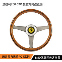 图马思特 250GTO WheelAddOn 方向盘