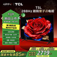 TCL 65T5L 65英寸 288Hz高刷 QLED 电视