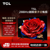 TCL 75T5L 包安装版75英寸 288Hz剧院量子点电视 T5L+安装服务含伸缩挂架