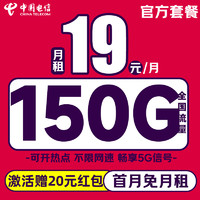 中国电信 纵享卡 19元/月（自动返话费+150G全国流量+首月免月租+畅享5G）激活送20元红包