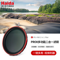 Haida海大PROII偏振可调减光镜二合一滤镜CPL-VND 3-7档可调ND8-128 PROII CPL-VND 二合一多功能滤镜 82mm