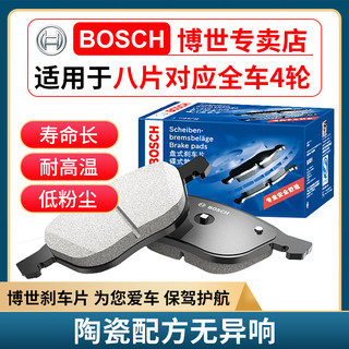 博世（BOSCH）升级含陶瓷配方汽车刹车片 前片+后片套装【前后四个轮】 铃木维特拉 骁途 锋驭雨燕 启悦 天语SX4 尚悦