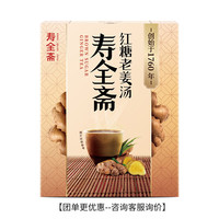 寿全斋 姜茶组合 红糖黑糖红枣无糖姜茶姜枣茶养生茶五红汤玉灵膏年货 红糖老姜汤120g 【味浓】红糖老姜汤120g