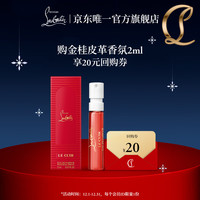 路铂廷（Christian Louboutin）CL路铂廷Fetiche金桂皮革香水2ml享20元回购