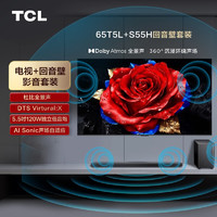 TCL 音响版本-65T5L 65英寸 288Hz剧院量子点电视 T5L+杜比全景声回音壁 S55H