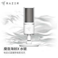 雷蛇(Razer)魔音海妖X 电容式直播降噪麦克风 桌面电脑K歌 主播 专业录音话筒 水银