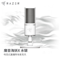 雷蛇（Razer）魔音海妖X 电容式直播降噪麦克风 桌面电脑K歌 主播 专业录音话筒 水银