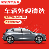 京东 快速洗车服务 轿车/SUV/MPV 单次 全国可用 有效期45天