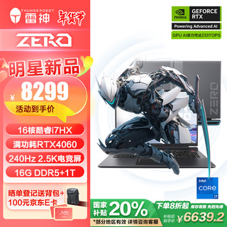 国家补贴、限地区：雷神 Zero 16英寸游戏本（i7-14650HX、16G、1T、RTX 4060、240Hz、2.5K屏）