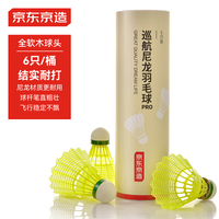 京东京造巡航Pro全软木羽毛球尼龙耐打青少年训练室外塑料胶羽球6只装 6只装绿色 1筒 全软木尼龙球