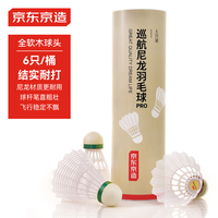 京东京造巡航Pro全软木羽毛球尼龙耐打青少年训练室外塑料胶羽球6只装 6只装白色 1筒 全软木尼龙球