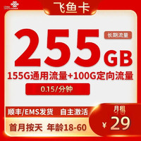 中国联通 大鱼卡 2-6个月29元/月（255G全国流量+0.15/分钟+自助激活）开卡赠30元红包