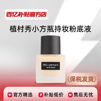 shu uemura 植村秀 小方瓶羽纱持妆粉底液35ml哑光控油遮瑕抗氧化