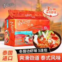 艾米（iMee） 方便面冬荫功虾味 泰国进口泡面五连包速食方便面