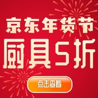 促销活动：京东 厨房用具PLUS狂欢日 抢5折支付券