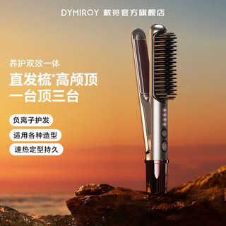 戴觅 DYMIROY 二合一直发梳高颅顶夹板负离子护发内扣拉直板夹卷直两用角蛋白护发丨养护二合一】香槟金