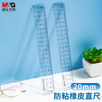 晨光(M&G)文具优品系列防粘直尺 20cm加厚波浪边尺子 通用测量绘图工具 办公用品 文具 单个装ARL960W6