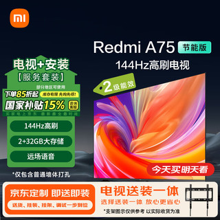 小米 Xiaomi MI）电视 包安装版(固定挂架送装一体)75英寸2025款144Hz高刷2+32GB澎湃OS Redmi A75节能版二级能效