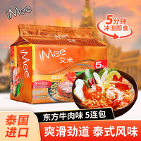艾米（iMee） 方便面东方牛肉味70g*5袋 泰国泡面五连包速食方便面袋装