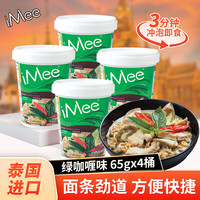 艾米（iMee）方便面绿咖喱鸡肉味70g*4桶 泰国泡面速食方便面桶装