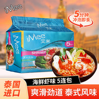 艾米（iMee） 方便面鲜虾味70g*5袋 泰国泡面五连包速食方便面袋装
