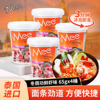 艾米（iMee） 方便面冬荫功鲜虾味65g*4桶 泰国泡面速食方便面桶装