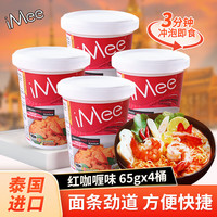 艾米（iMee） 方便面红咖喱鸡肉味70g*4桶 泰国泡面速食方便面桶装